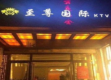 哪个KTV少爷男模妹子服务好-至尊国际KTV消费价格服务点评