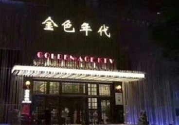 KTV陪唱男公关哪家最便宜-金色年代KTV便宜消费点评